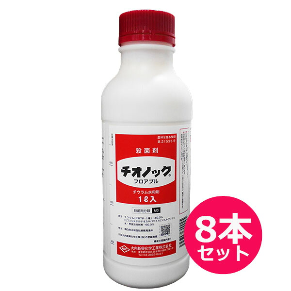 殺菌剤　チオノックフロアブル　1L×8本セット　保護殺菌剤　予防効果　灰色かび病・うどんこ病・黒星病・炭疽病　りんご・なし・かき・うめ・ぶどう・果樹類・いちご・茶・花き類・観葉植物