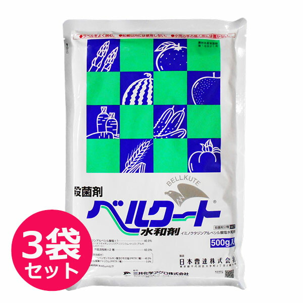 捧呈 殺菌剤 500ｇ×3袋セット ベルクート水和剤 ガーデニング・農業