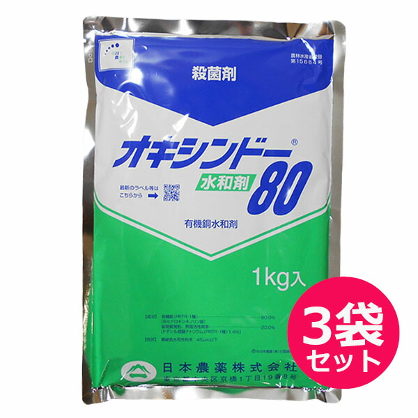 値下げ 殺菌剤 オキシンドー水和剤80 1kg×3袋セット fucoa.cl