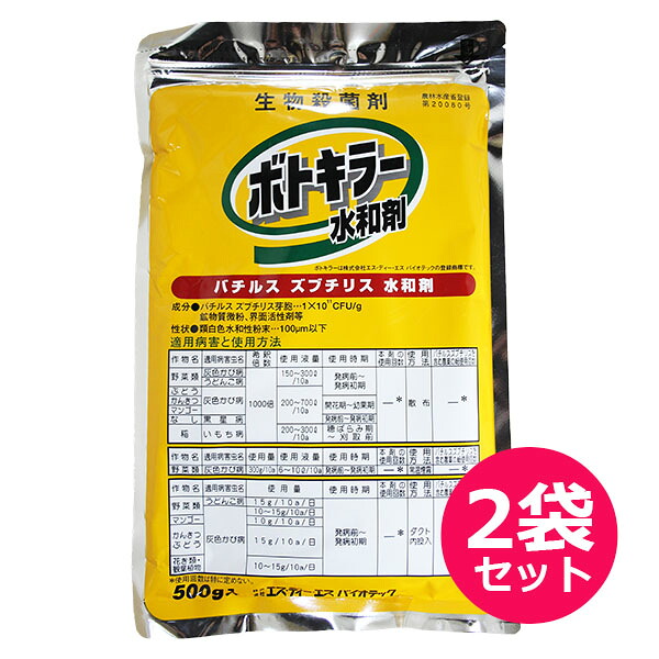 殺菌剤　ボトキラー水和剤　500ｇ×2袋セット　防除用微生物剤　灰色かび病・うどんこ病の予防薬　野菜類・ぶどう・花卉類　稲のいもち病　天敵昆虫に影響が少ない　特別栽培　微生物農薬