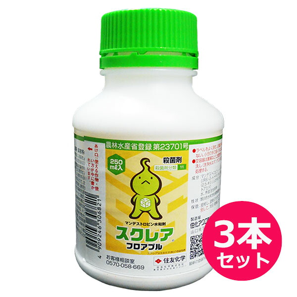 殺菌剤　スクレアフロアブル　250ｍｌ×3本セット　なし・もも・豆・葉菜の病害防除　菌核病防除　ナシ黒星病・モモ灰星病・インゲンマメ菌核病　多くの作物で収穫前日まで使用可