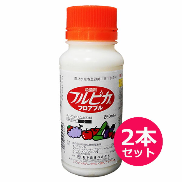 殺菌剤 フルピカフロアブル 250ml×2本セット 結婚祝い