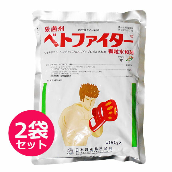 殺菌剤　ベトファイター顆粒水和剤　500ｇ×2袋セット
