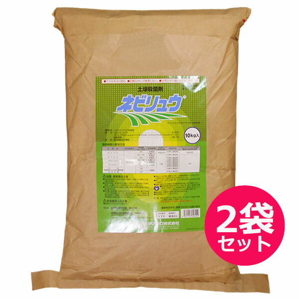 土壌殺菌剤　ネビリュウ　10kg×2袋セット　フルスルファミド紛粒剤　根こぶ病防除剤　あぶらな科作物の根こぶ病　キャベツ・はくさい・ブロッコリー・かぶ　は種前　定植前