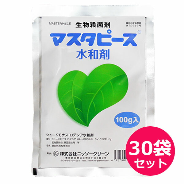 生物殺菌剤　マスターピース水和剤　100g×30袋セット　細菌性病害防除　細菌病防除剤　有機JAS　減農薬栽培　野菜類・果樹類　軟腐病・黒斑細菌病・花蕾腐敗病・腐敗病　収穫前日まで使用可