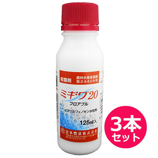 殺菌剤　ミギワ20フロアブル　125ml×3本セット　黒星病・うどんこ病・晩腐病・炭疽病　予防効果　りんご・なし・おうとう・もも・かき・ぶどう・かんきつ・茶