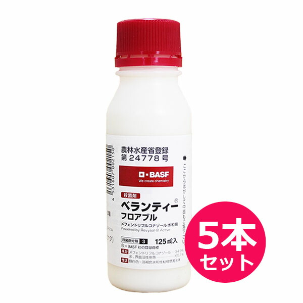 殺菌剤 ベランティーフロアブル 125ml×5本セット　DMI低感受性菌に対する安定した効果　りんご・なし・もも・ネクタリン・おうとう・うめ・ぶどう　うどんこ病・灰色かび病・黒星病