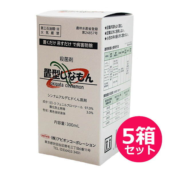 殺菌剤　置型しなもん　300ml×5個セット　シンナムアルデヒドくん蒸剤　置くだけ・吊るすだけ　ビニールハウス・温室　ハウス内の病害を抑制　うどんこ病・灰色かび病・すすかび病