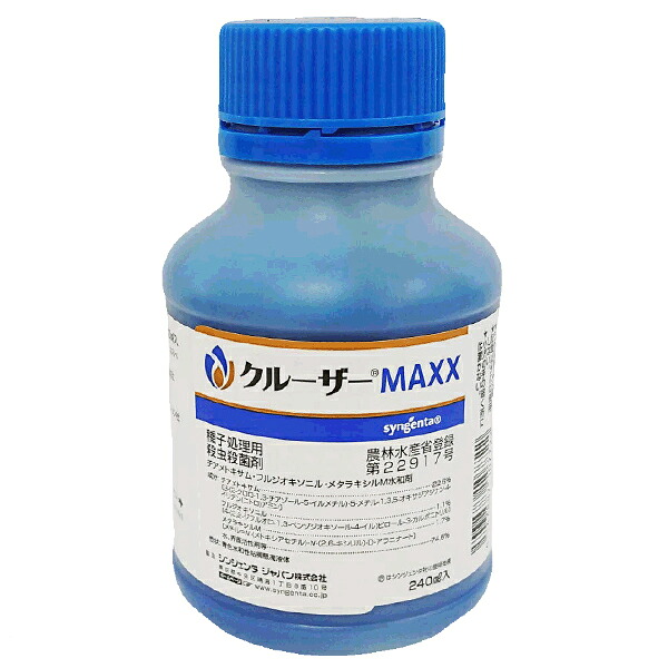 種子処理殺虫・殺菌剤 クルーザーＭＡＸＸ　240ｍｌ　種子処理　殺虫・種子処理剤　は種前の種子処理　アブラムシなどの初期害虫、出芽前・出芽後のタネバエやネキリムシを防除　塗沫処理