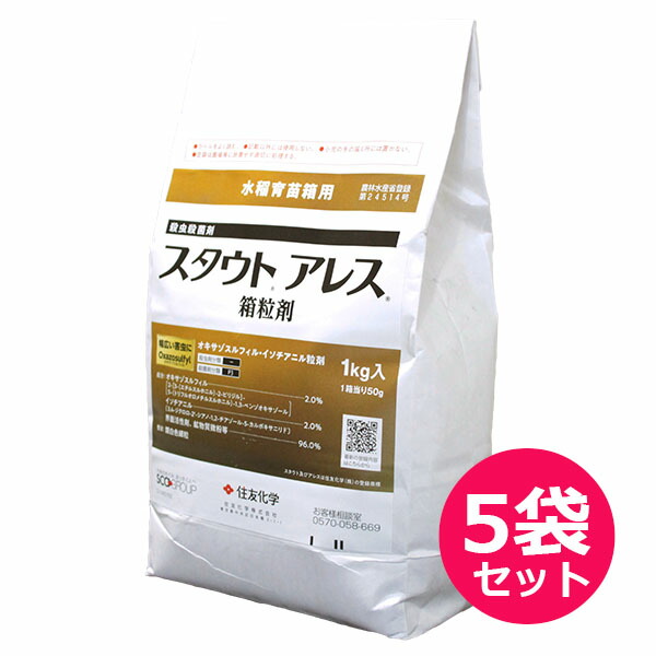 水稲育苗箱用殺虫殺菌剤　スタウトアレス箱粒剤　1kg×5袋セット　播種前（床土混和・覆土混和）から移植時まで　いもち病・白葉枯病・ごま葉枯病菌・イネミズゾウムシ・ウンカ類・ツマグロヨコバイ