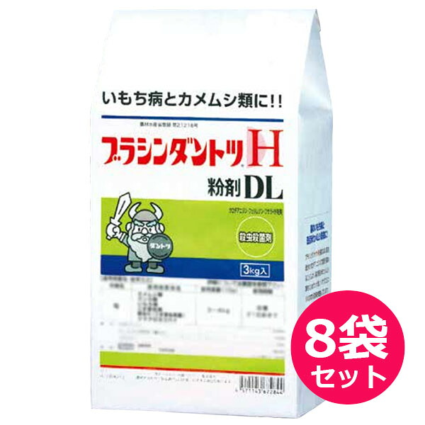 水稲用殺虫・殺菌剤　ブラシンダントツH粉剤DL　3kg&times;8袋セット　斑点米抑制　カメムシ類・ウンカ類・ツマグロヨコバイ・いもち病・ごま葉枯病・穂枯れ　収穫7日前まで｜ファームトップ　店