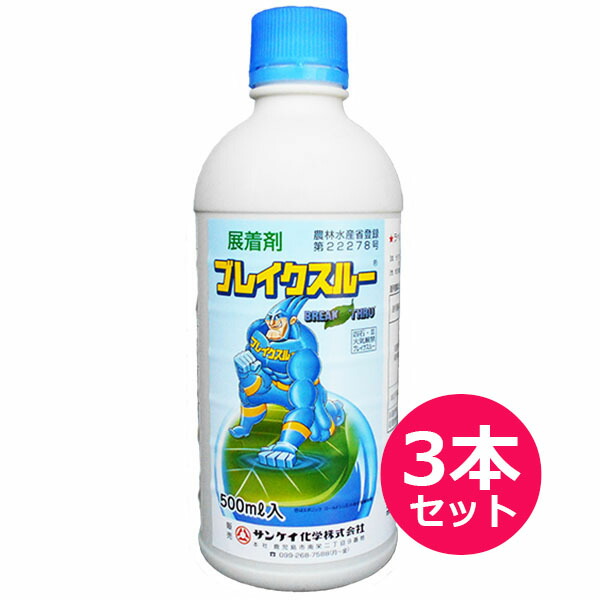 展着剤　ブレイクスルー　500ml×3本セット　シリコーン系展着剤　濡れ性　汚れ軽減効果　速乾性　稲・雑穀類・麦類・野菜類・茶・花き類・果樹類の殺菌剤・殺虫剤　非選択制茎葉処理型除草剤