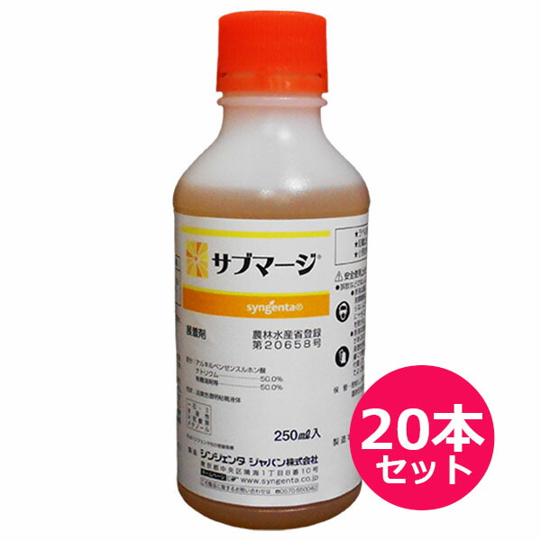展着剤 サブマージ　250ｍｌ&times;20本セット　薬剤を均一に付着　散布液による果菜類・果樹類の汚れを低減　小麦の殺菌剤に添加　果樹類・茶・野菜類・花き類の殺菌剤・殺虫剤に添加｜ファームトップ　店