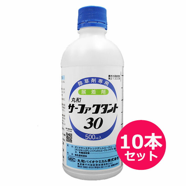 除草剤専用展着剤 サーファクタント30 500ｍｌ×10本セット 驚きの安さ