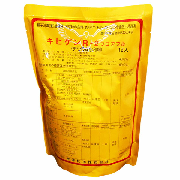 忌避剤　キヒゲンR-2フロアブル　1L　鳥害忌避・病害虫防除剤　水稲・麦類・豆類・とうもろこし・雑穀類など　播種時　食害から種子を守る　種子腐敗を抑制　種子消毒　鳥害防止　鳥類食害