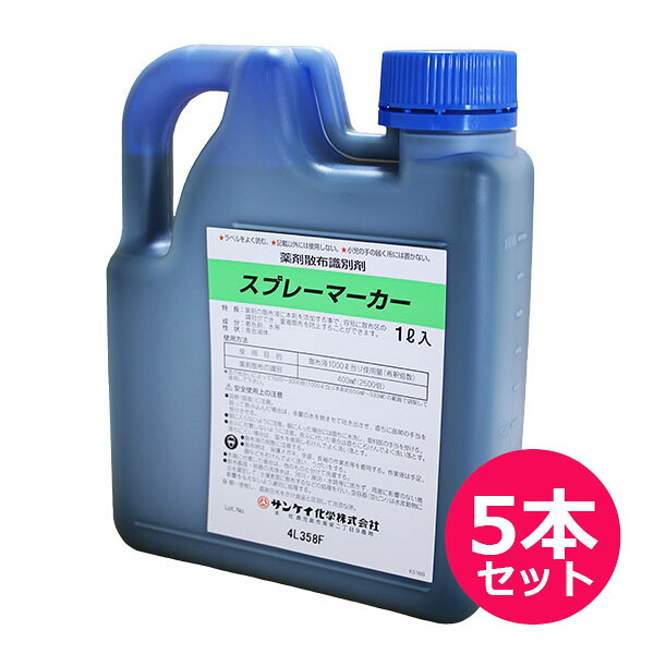 芝生用　薬剤散布識別剤　スプレーマーカー　1L&times;5本セット　散布液を着色　薬剤散布の識別　殺菌・殺虫・除草剤の散布確認　効率的散布　散布むら防止　ゴルフ場　芝｜ファームトップ　店