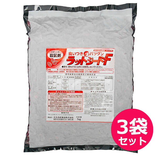 野ネズミ殺鼠剤　ラットシードＦ　1kg&times;3袋セット　食いつきに特化した殺鼠剤　水田・畑・ハウス・果樹園・貯穀倉庫・納屋　農薬の殺鼠剤　ヒマワリの種　クマリン系殺鼠剤｜ファームトップ　店