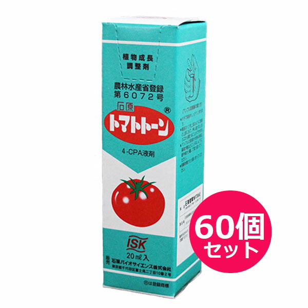植物成長調整剤 　トマトトーン　20ml×60個セット　植物ホルモン　着果促進・果実の肥大促進・熟期の促進　初期収穫量の増加　石ナス防止　トマト・ミニトマト・なす・メロン・しろうり・ズッキーニ