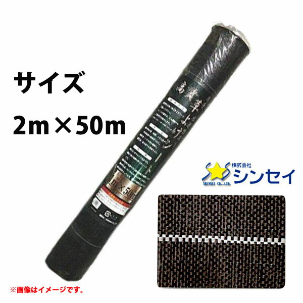 シンセイ 高質草よけシート 2ｍ×50ｍ 耐用年数4〜6年 厚手 抗菌剤入り 防草シート 2022モデル