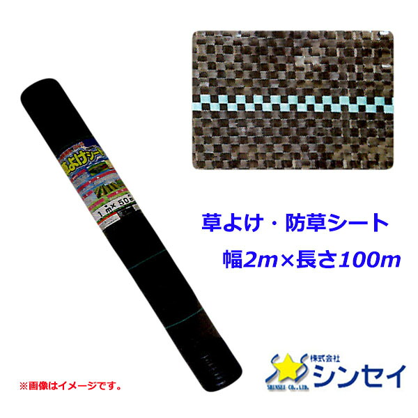 【法人様配送限定・個人宅配送不可】【沖縄・離島配送不可】【時間指定不可】シンセイ　草よけ・防草シート　幅2ｍ×長さ100ｍ　抗菌剤入 12,780円