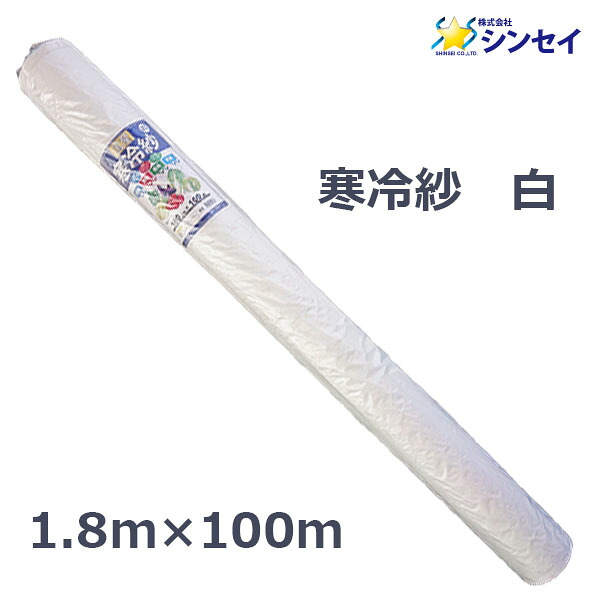 【法人様配送限定・個人宅配送不可】【沖縄・離島配送不可】【時間指定不可】　シンセイ　寒冷紗　白　1.8ｍ×100ｍ　遮光率22％　防霜・防虫・防鳥・防風　ロール