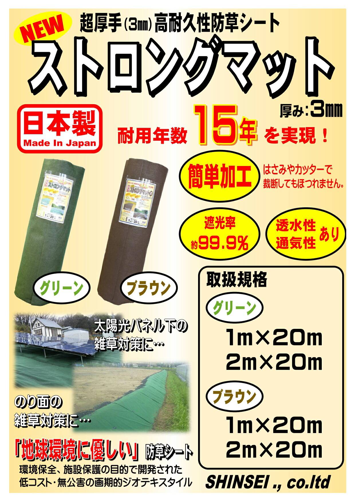 2021人気特価 シンセイ ストロングマット グリーン 2m×20m 3mm厚 超厚手高耐久性防草シート 耐用年数15年 日本製 fucoa.cl