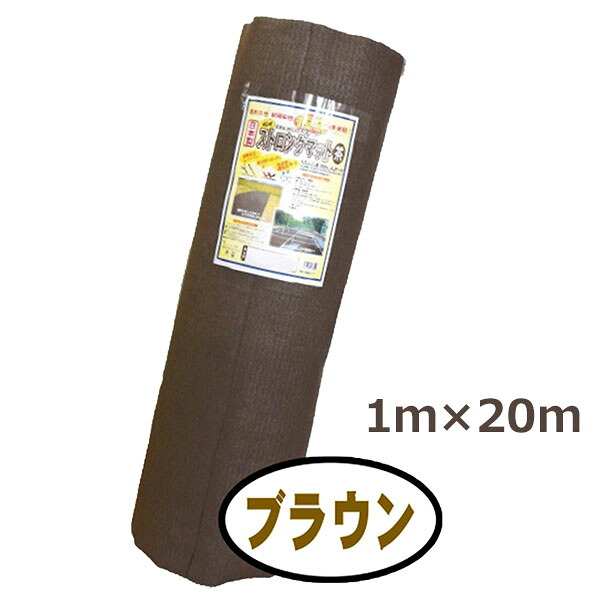 【法人様配送限定・個人宅配送不可】【沖縄・離島配送不可】【時間指定不可】シンセイ　ストロングマット　ブラウン　1m×20m　3mm厚　超厚手高耐久性防草シート　耐用年数15年　日本製
