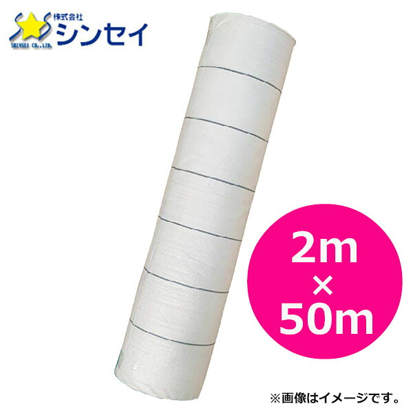 【法人様配送限定・個人宅配送不可】【沖縄・離島配送不可】【時間指定不可】シンセイ　防草シート　サンホワイト　2m×50m　菜園の雑草対策用シート　白色