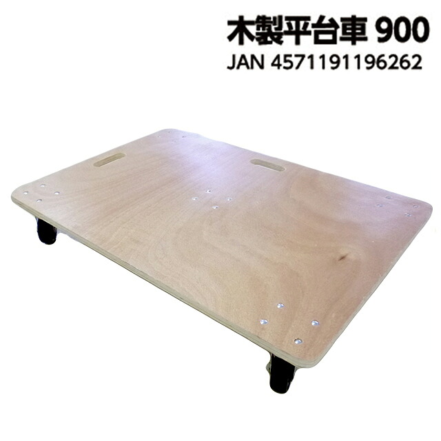 【法人様配送限定・個人宅配送不可】【沖縄・離島配送不可】【時間指定不可】木製平台車　900
