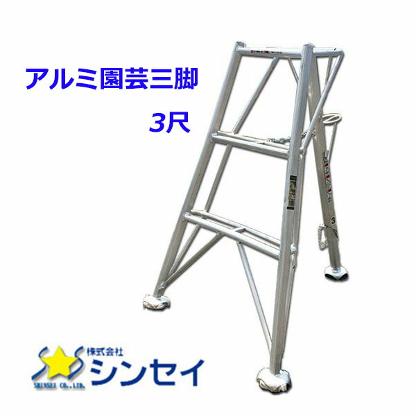 園芸用 植木職人 三脚 アルミハシゴ 3.7メートル 楽天市場】園芸三脚