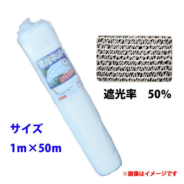 【法人様配送限定・個人宅配送不可】【沖縄・離島配送不可】【時間指定不可】　シンセイ　遮光ネット　幅1m×長さ50m　遮光率50％　白　日よけシート 5,507円