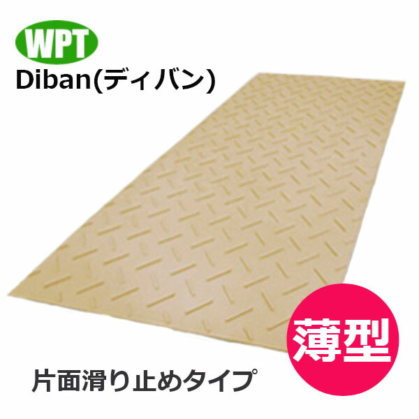 【法人様配送限定・個人宅配送不可】WPT　養生敷板　Diban　ディバン　薄型　片面滑り止めタイプ　ベージュ【沖縄・離島配送不可】【時間指定不可】【代引き不可】