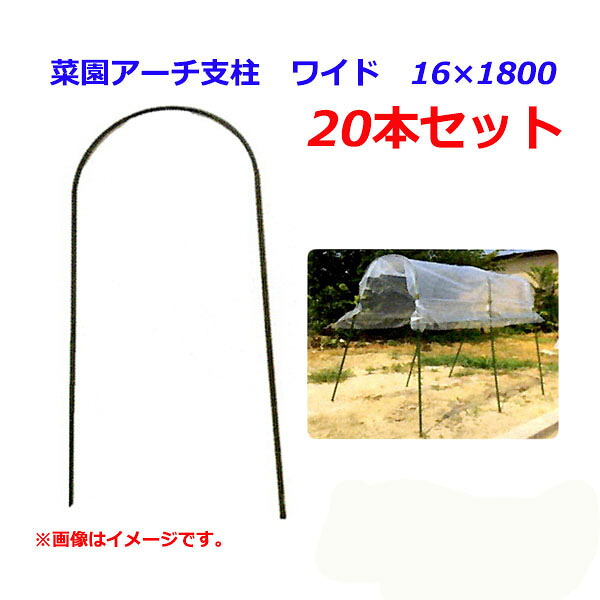 【法人様配送限定・個人宅配送不可】【沖縄・離島配送不可】【時間指定不可】　シンセイ　菜園アーチ支柱　ワイド　16×1800　20本セット