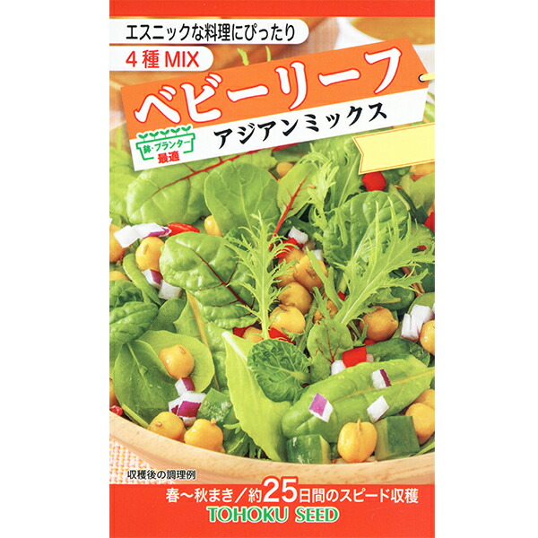 楽天市場】トーホク 野菜の種/種子 ベビーリーフ ぜいたく和風ミックス 種 （追跡可能メール便発送 全国一律370円）07910 : ファームトップ  楽天市場店