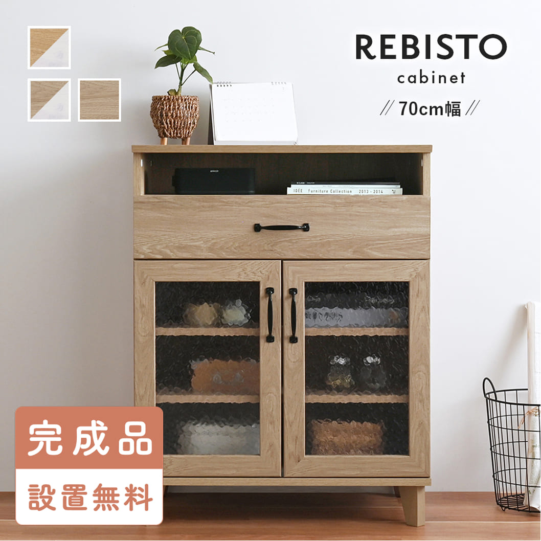 【完成品・設置込み】キャビネット リビングボード サイドボード リビング収納 収納棚 棚 幅70 電話台 おしゃれ 北欧 ナチュラル 木目調 REBISTO リビストREBISTO （リビスト）キャビネット｜FURNISET 店