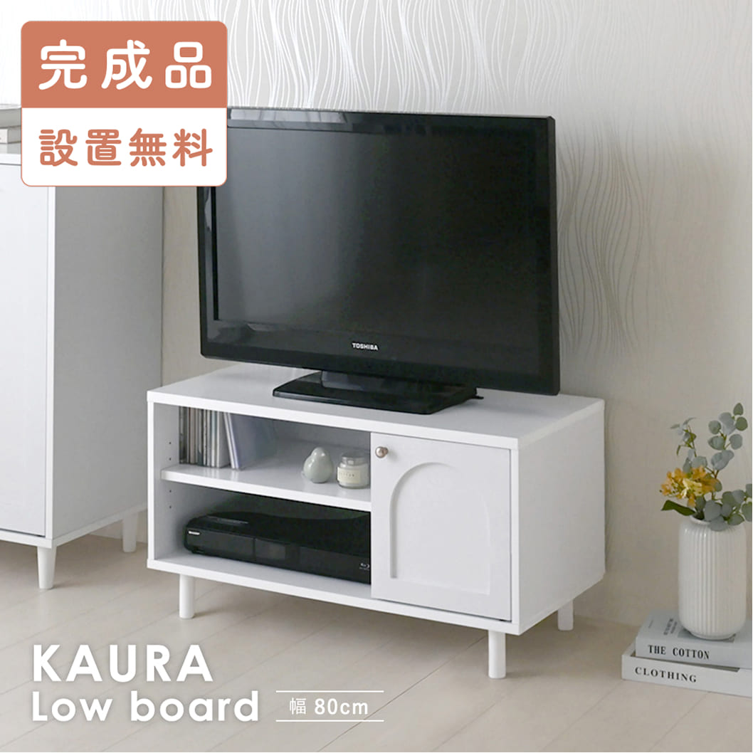 【完成品・設置込み】テレビ台 テレビボード ローボード 幅80 コンパクト おしゃれ シンプル テレビ収納 扉付き 扉収納 コード穴 白 ホワイト アーチデザイン かわいい 韓国 北欧 <カウラローボード KA45-80L WH>KAURA(カウラ)テレビボード(80cm幅)|FURNISET 店