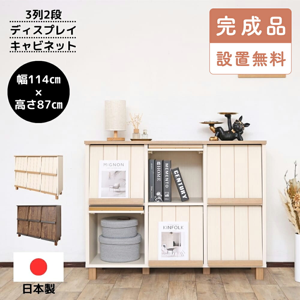 【完成品・設置込み】キャビネット ディスプレイ本棚 3列2段 フラップ扉 幅114 リビング 収納 棚 かわいい ナチュラル ホワイト ブラウン 大容量 収納ラック A4 奥行37cm 脚付き リビングボード おしゃれ 北欧 日本製 CR-9012DP カリーナ