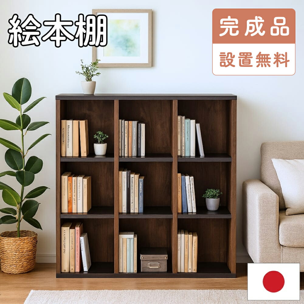 【完成品・設置込み】絵本棚 絵本ラック 本棚 絵本 積み重ね 書棚 横置き オープン 棚 コミックラック マガジンラック オープン 移動棚 積み上げ 連結 A4 ケース えほん 幅90 オープン書棚 絵本 北欧 ラック 雑誌 知育 片付け cr-9090op-br カリーナ