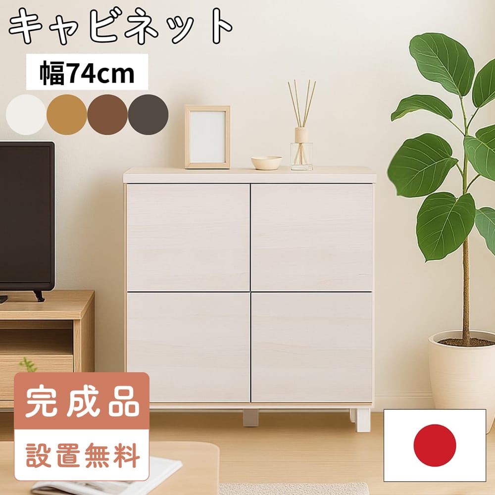 【完成品・設置込み】収納棚 キャビネット 本棚 サイドボード 日本製 幅75cm 扉付き プッシュ扉 FAX台 カウンター下 奥行30 スリム ラック 薄型 収納 横置き 書棚 収納家具 リビング 収納ボックス おしゃれ オフィス 北欧 nc-8075cb