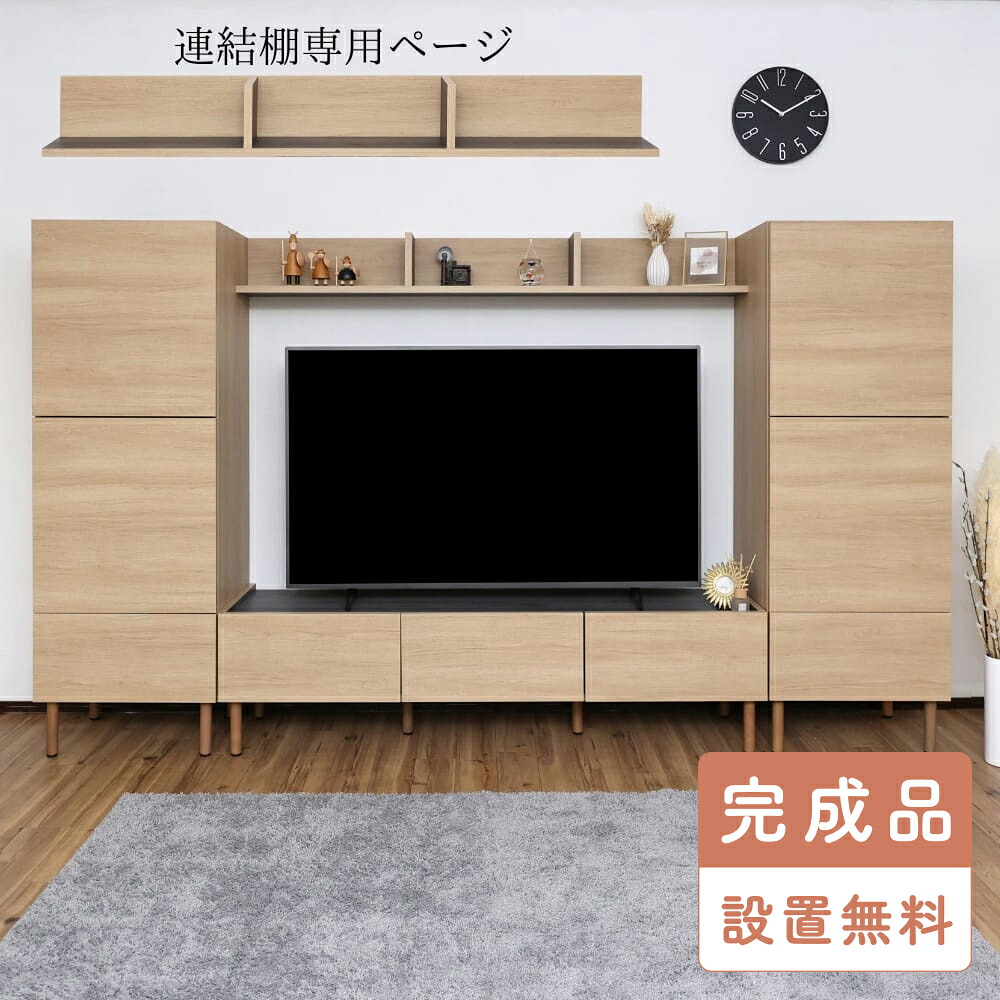 【完成品・設置込み】連結棚 幅150 国産家具 テレビボード 壁面収納 扉付 おしゃれ 収納 リビング リビング収納 壁面 壁面ラック シンプル 北欧 収納家具 幅約154cm DIY 組立家具 木製 日本製 BS-1500J