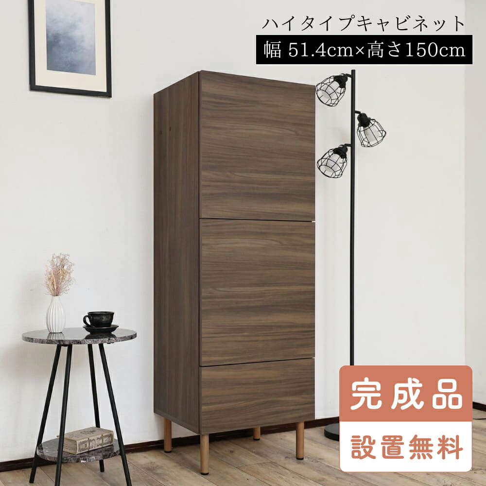 【完成品・設置込み】収納棚 扉付き キャビネット 幅50 高さ150 国産家具 おしゃれ 収納 ハイタイプ 多目的キャビネット リビング リビング収納 壁面 壁面収納 壁面ラック シンプル 収納家具 幅約51cm DIY 組立家具 木製 日本製 BS-1550TH