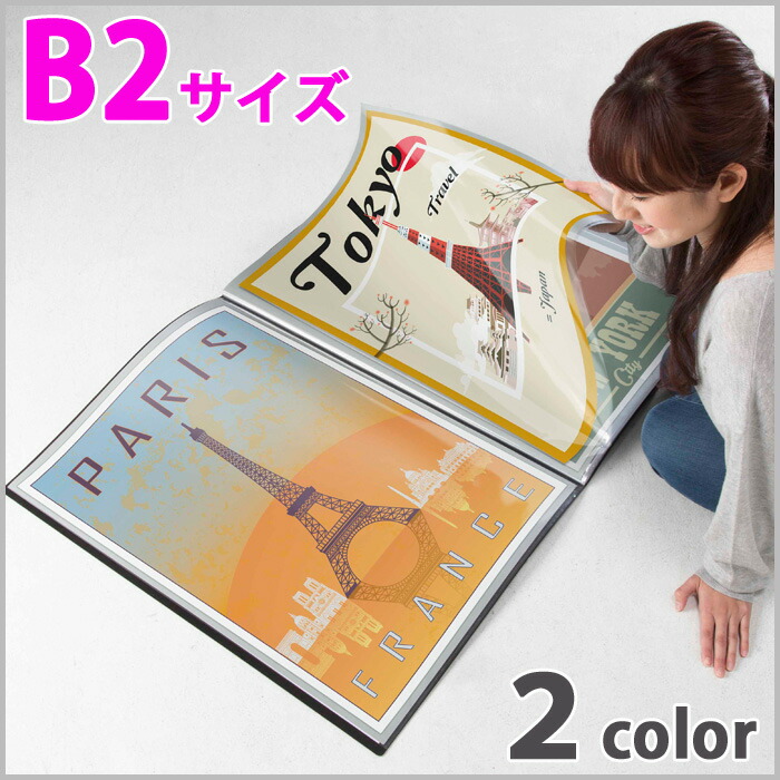 楽天市場 ポイント3倍 7 18 0時 7 18 23時59分まで ポスターファイル B2 最大 24枚 ホワイト ブラック ポスター 絵 保存 保管 クリアファイル B2サイズ スクラップブック 大型 大判 きれい 綺麗 なまま 整理 整頓 子供 賞状 折らずに収納 掃除 保存ファイル