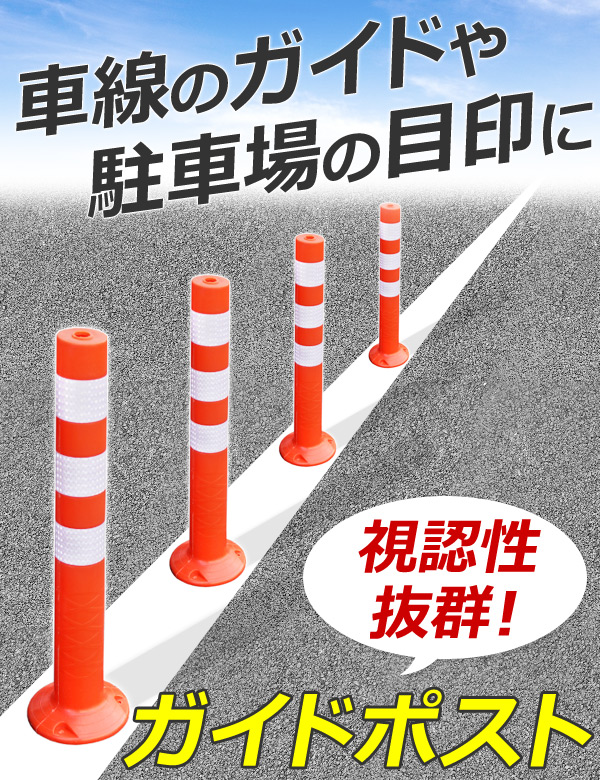 楽天市場 ソフトコーン 車線分離標 ガイドポスト ラバーポール 安全ポール 反射ポール 赤白 75cm リフレクター 反射コーン 注意喚起 立入禁止 進入禁止 駐車禁止 通り抜け禁止 車止め 目印 視線誘導標 道路 防犯 送料無料 ｅｔｃｅｔｅｒａ