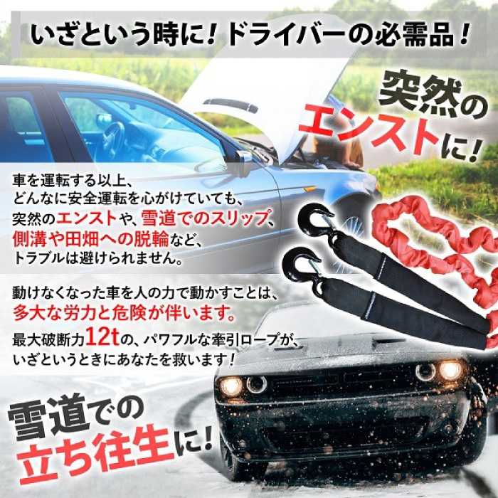 楽天市場 5 Offクーポン有 10 10 0時 10 11 1時59分まで 緊急用 牽引ロープ 最大破断力 12t 牽引フック けん引ロープ 牽引 けん引 伸縮 4m 道具 12t 8t 5t エンスト スリップ 沼 泥 ぬかるみ 坂道 故障 脱輪 救助 移動 雪 脱出 装着 車