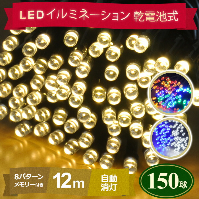 楽天市場 Ledイルミネーション イルミネーション イルミ Ledライト ストレートライト 高輝度led 乾電池式 150球 12m 8パターン 点灯 メモリー付き コンセント 不要 防滴 自動点灯 自動消灯 屋内 自宅 ガーデンライト 選べるカラー 全3色 電飾 インテリア クリスマス 送料