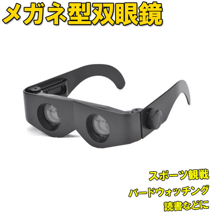 楽天市場 双眼鏡 コンサート 眼鏡型 最大 倍率 4倍 望遠鏡 ハンズフリー 観劇 オペラグラス スポーツ観戦 鑑賞 ライブ バードウォッチング ライブ用 野球観戦 舞台鑑賞 遠足 旅行 登山 運動会 アウトドア 眼鏡 めがね サングラス 小型 軽量 コンパクト おすすめ 送料無料