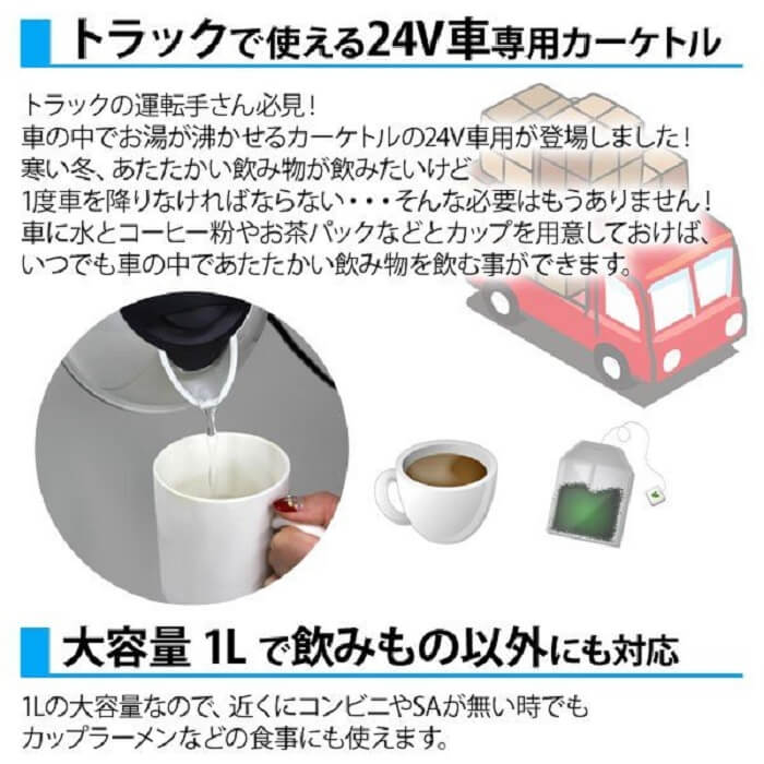 楽天市場 5 Offクーポン有 10 30 0時 23時59分まで ケトル ポット 湯沸かし 車載 Dc24v あったカーケトル トラック 24v車専用 シガーソケット 1リットル 1l やかん オートストップ機能 スイッチ お湯 沸く 仕事 合間 運転手 人気 カー用品 アクセサリー 送料無料