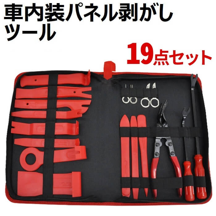 楽天市場 パネルはがし 車内装はがし 19点セット ツール 車用 内張り 剥がし リップ クランプツール 内装 ハンディ プラスチック製 脱着工具 車 パネル 工具 便利 多彩 エアコン 照明器具 専用ケース付 紛失 防止 内装 内張 軽量 コンパクト 修理 送料無料 ｅｔｃｅｔｅｒａ