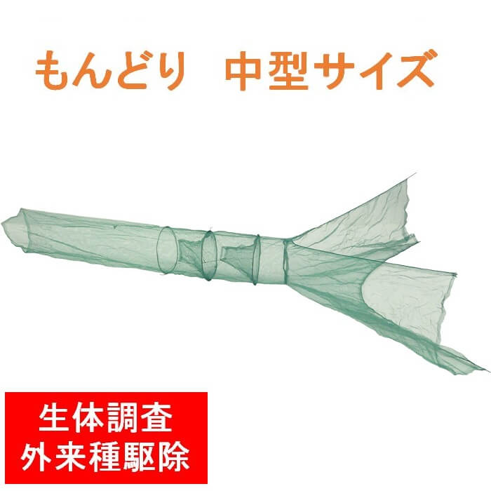 楽天市場 5 Offクーポン有 6 1 0時 23時59分まで もんどり 中型 網 地獄網 魚 池 沼 川 捕獲 取り モンドリ 仕掛 中型網もんどり ブルーギル ブラックバス ウナギ うなぎ 鰻 外来魚駆除 中型もんどり 中型モンドリ 魚捕り 釣り用品 フィッシング 仕掛け 魚取り