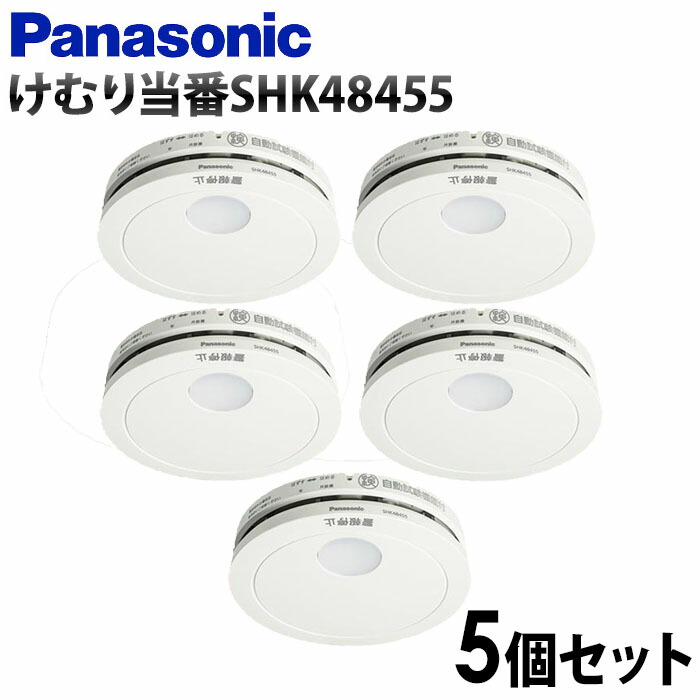 正規品! パナソニック けむり当番 SHK48455 １０個 - 火災警報器、煙感知器 - reachahand.org